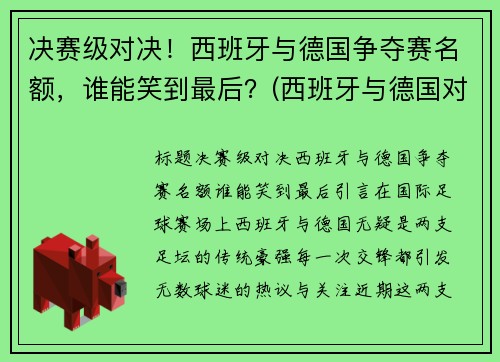 决赛级对决！西班牙与德国争夺赛名额，谁能笑到最后？(西班牙与德国对战进了几个球)