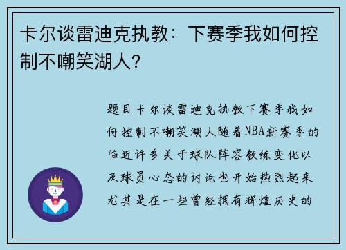 卡尔谈雷迪克执教：下赛季我如何控制不嘲笑湖人？