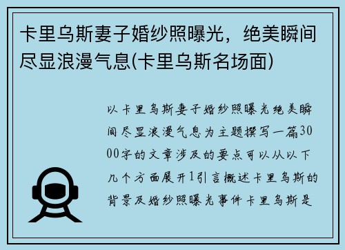 卡里乌斯妻子婚纱照曝光，绝美瞬间尽显浪漫气息(卡里乌斯名场面)