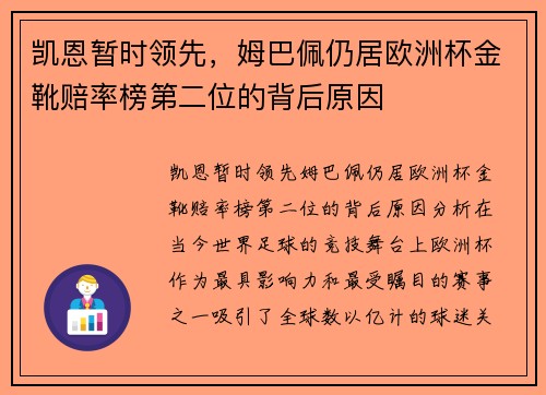 凯恩暂时领先，姆巴佩仍居欧洲杯金靴赔率榜第二位的背后原因