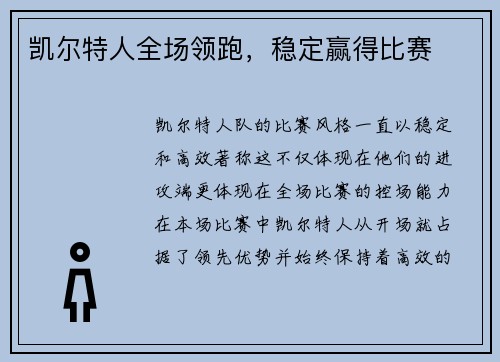 凯尔特人全场领跑，稳定赢得比赛