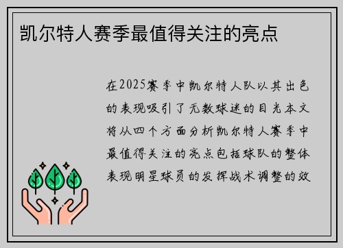凯尔特人赛季最值得关注的亮点