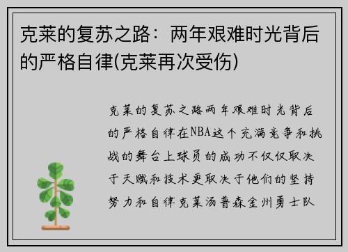 克莱的复苏之路：两年艰难时光背后的严格自律(克莱再次受伤)