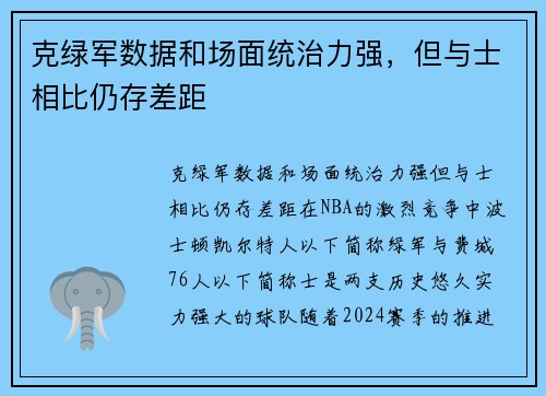 克绿军数据和场面统治力强，但与士相比仍存差距