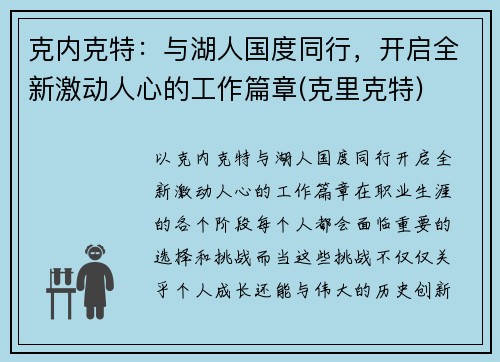 克内克特：与湖人国度同行，开启全新激动人心的工作篇章(克里克特)