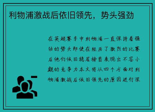 利物浦激战后依旧领先，势头强劲