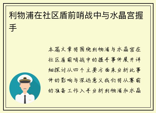 利物浦在社区盾前哨战中与水晶宫握手