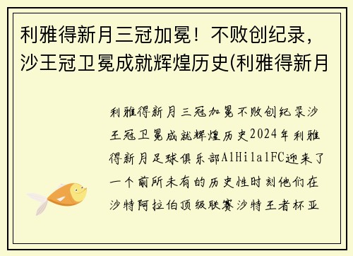 利雅得新月三冠加冕！不败创纪录，沙王冠卫冕成就辉煌历史(利雅得新月队)