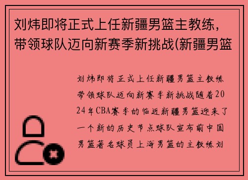 刘炜即将正式上任新疆男篮主教练，带领球队迈向新赛季新挑战(新疆男篮总教练)