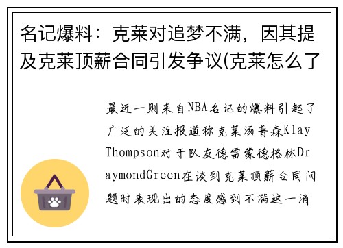 名记爆料：克莱对追梦不满，因其提及克莱顶薪合同引发争议(克莱怎么了)