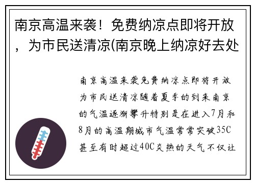 南京高温来袭！免费纳凉点即将开放，为市民送清凉(南京晚上纳凉好去处)