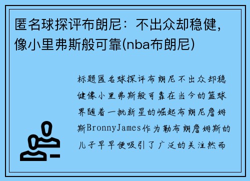 匿名球探评布朗尼：不出众却稳健，像小里弗斯般可靠(nba布朗尼)