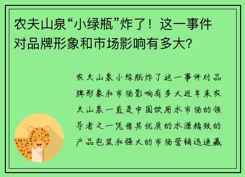 农夫山泉“小绿瓶”炸了！这一事件对品牌形象和市场影响有多大？