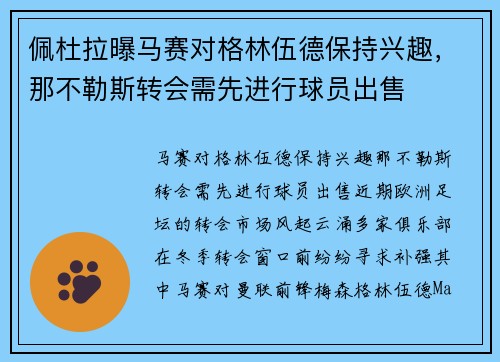 佩杜拉曝马赛对格林伍德保持兴趣，那不勒斯转会需先进行球员出售