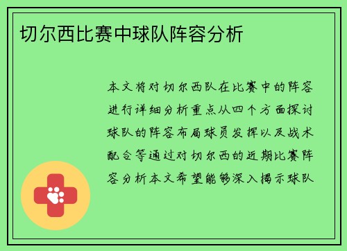 切尔西比赛中球队阵容分析
