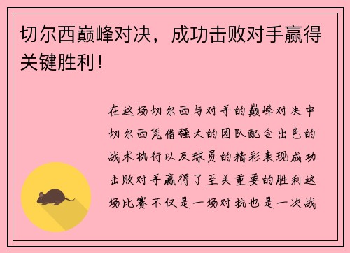 切尔西巅峰对决，成功击败对手赢得关键胜利！