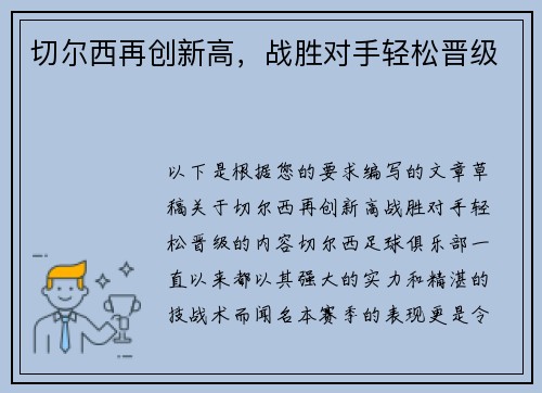 切尔西再创新高，战胜对手轻松晋级