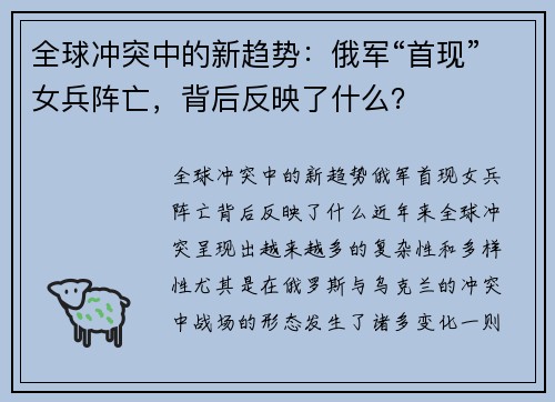 全球冲突中的新趋势：俄军“首现”女兵阵亡，背后反映了什么？
