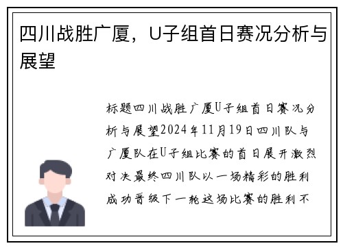 四川战胜广厦，U子组首日赛况分析与展望
