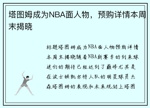 塔图姆成为NBA面人物，预购详情本周末揭晓