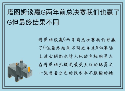 塔图姆谈赢G两年前总决赛我们也赢了G但最终结果不同