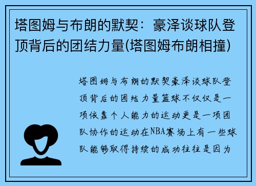 塔图姆与布朗的默契：豪泽谈球队登顶背后的团结力量(塔图姆布朗相撞)