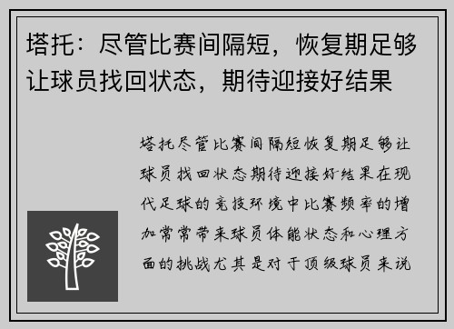 塔托：尽管比赛间隔短，恢复期足够让球员找回状态，期待迎接好结果