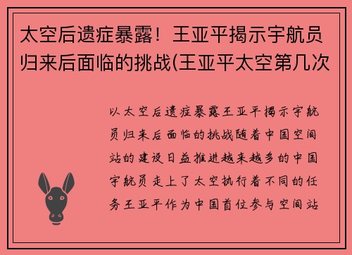 太空后遗症暴露！王亚平揭示宇航员归来后面临的挑战(王亚平太空第几次)