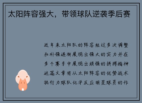 太阳阵容强大，带领球队逆袭季后赛