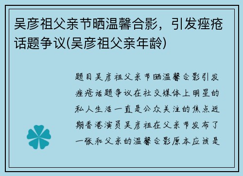 吴彦祖父亲节晒温馨合影，引发痤疮话题争议(吴彦祖父亲年龄)