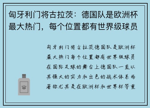 匈牙利门将古拉茨：德国队是欧洲杯最大热门，每个位置都有世界级球员