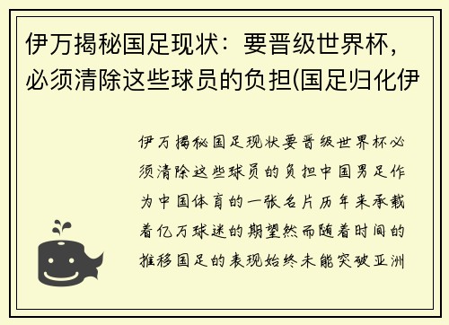 伊万揭秘国足现状：要晋级世界杯，必须清除这些球员的负担(国足归化伊沃)