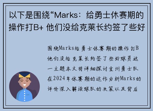 以下是围绕“Marks：给勇士休赛期的操作打B+ 他们没给克莱长约签了些好球员”的两篇原创标题：