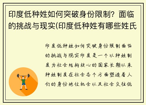 印度低种姓如何突破身份限制？面临的挑战与现实(印度低种姓有哪些姓氏)