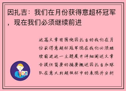 因扎吉：我们在月份获得意超杯冠军，现在我们必须继续前进