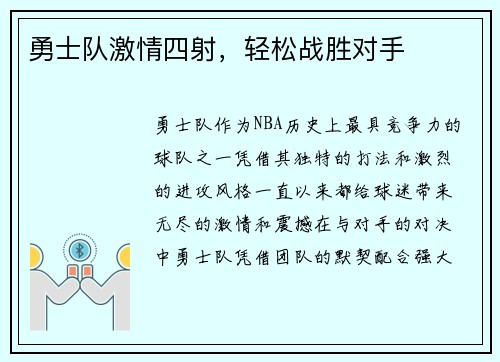 勇士队激情四射，轻松战胜对手
