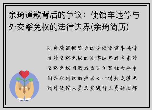 余琦道歉背后的争议：使馆车违停与外交豁免权的法律边界(余琦简历)