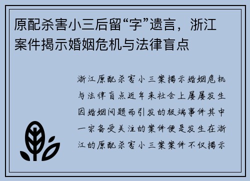 原配杀害小三后留“字”遗言，浙江案件揭示婚姻危机与法律盲点