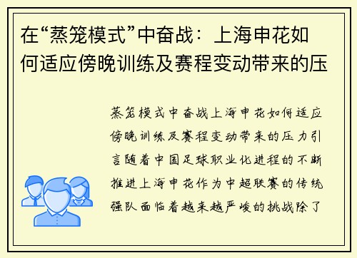 在“蒸笼模式”中奋战：上海申花如何适应傍晚训练及赛程变动带来的压力
