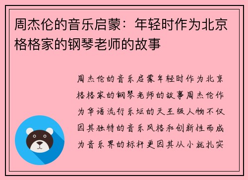 周杰伦的音乐启蒙：年轻时作为北京格格家的钢琴老师的故事