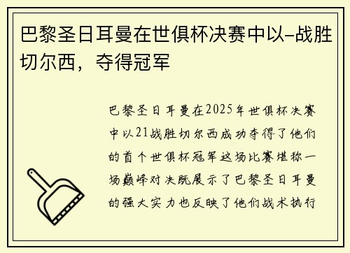 巴黎圣日耳曼在世俱杯决赛中以-战胜切尔西，夺得冠军