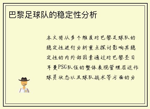 巴黎足球队的稳定性分析