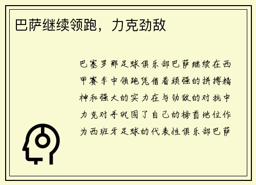 巴萨继续领跑，力克劲敌