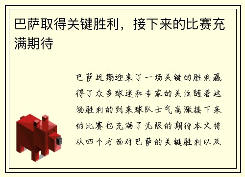 巴萨取得关键胜利，接下来的比赛充满期待
