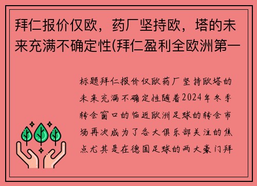拜仁报价仅欧，药厂坚持欧，塔的未来充满不确定性(拜仁盈利全欧洲第一)