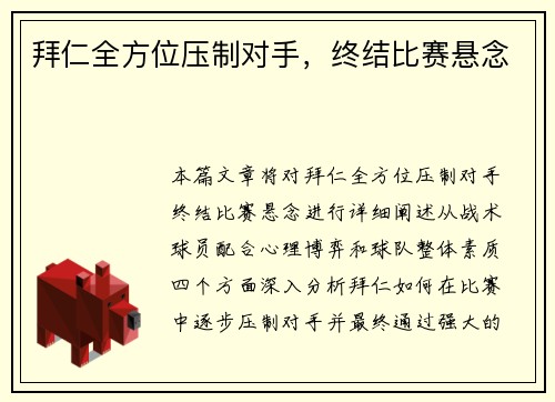拜仁全方位压制对手，终结比赛悬念