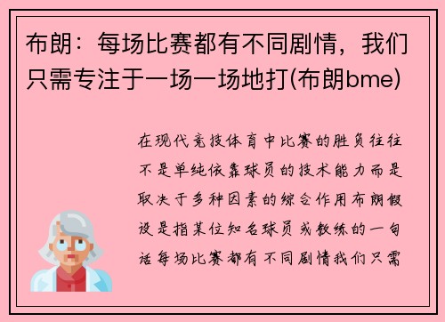 布朗：每场比赛都有不同剧情，我们只需专注于一场一场地打(布朗bme)