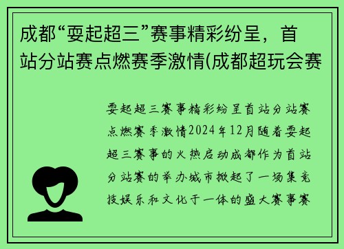 成都“耍起超三”赛事精彩纷呈，首站分站赛点燃赛季激情(成都超玩会赛程)