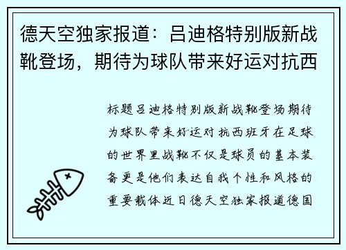 德天空独家报道：吕迪格特别版新战靴登场，期待为球队带来好运对抗西班牙！