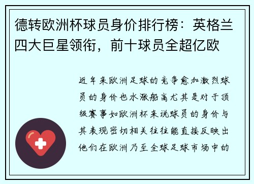 德转欧洲杯球员身价排行榜：英格兰四大巨星领衔，前十球员全超亿欧